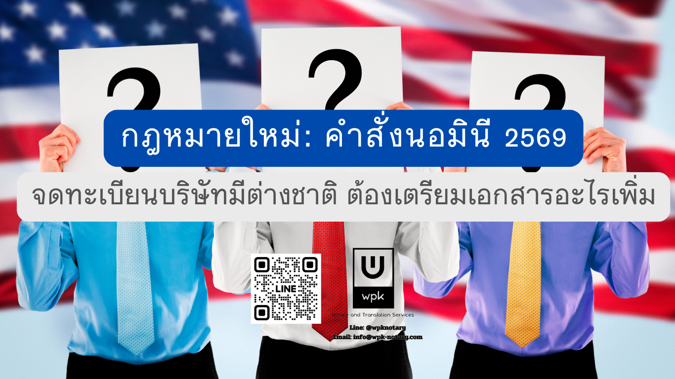 คำสั่งนอมินี 2569 ฉบับใหม่: จดทะเบียนบริษัทที่มีต่างชาติเกี่ยวข้อง ต้องเตรียมเอกสารอะไรเพิ่ม